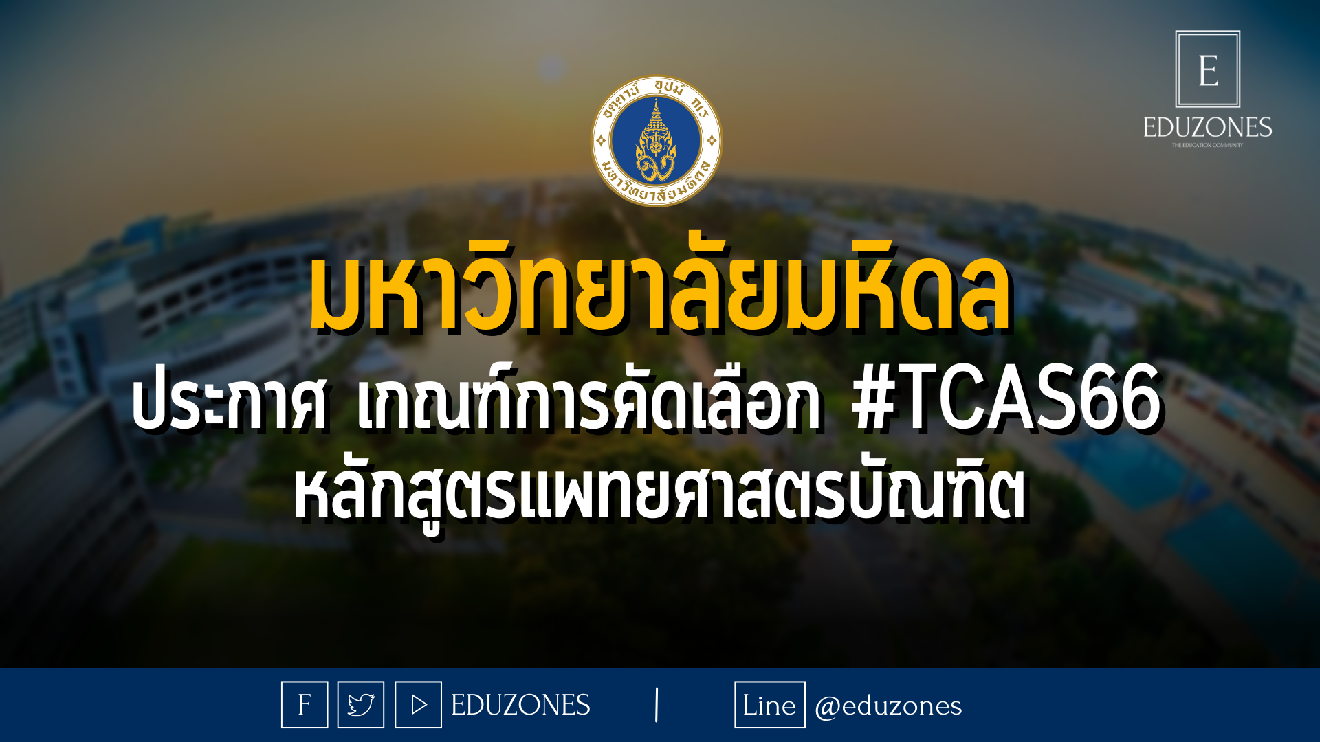มหาวิทยาลัยมหิดล ประกาศ เกณฑ์การคัดเลือก #TCAS66 หลักสูตรแพทยศาสตรบัณฑิต