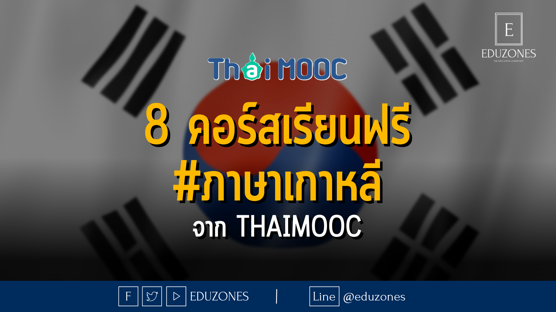 8 คอร์สเรียนฟรี #ภาษาเกาหลี จาก THAIMOOC