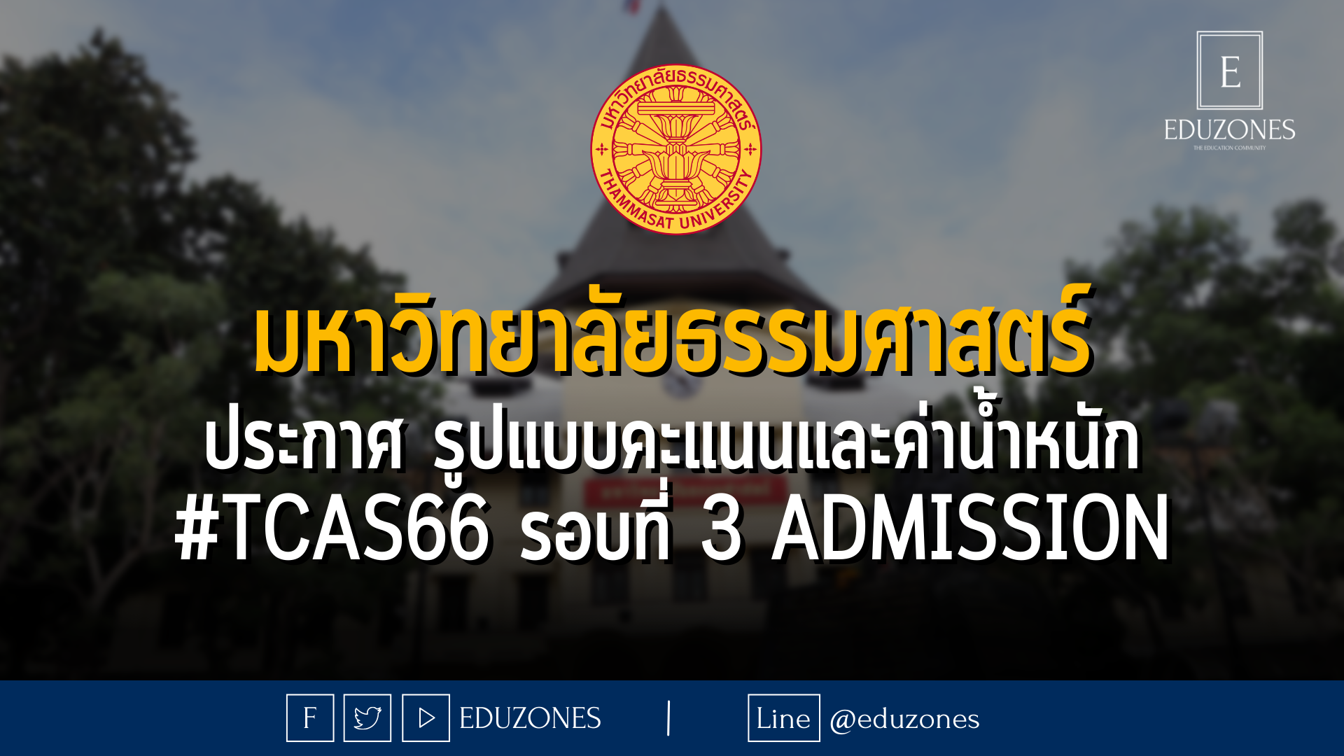 มหาวิทยาลัยธรรมศาสตร์ ประกาศ รูปแบบคะแนนและค่าน้ำหนัก #TCAS66 รอบที่ 3 ADMISSION