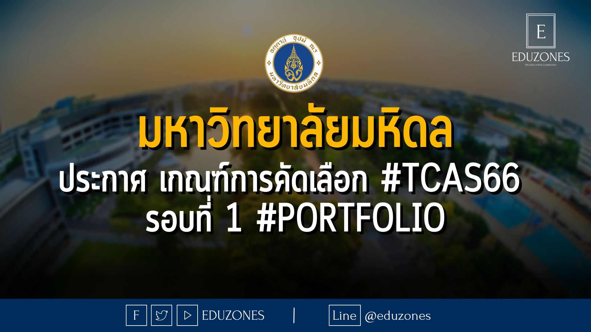 มหิดล ประกาศ เกณฑ์การคัดเลือก #TCAS66 รอบที่ 1 #Portfolio