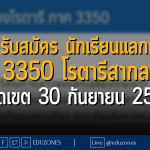 สพฐ. รับสมัคร นักเรียนแลกเปลี่ยน 3350 โรตารีสากล หมดเขต 30 กันยายน 2565