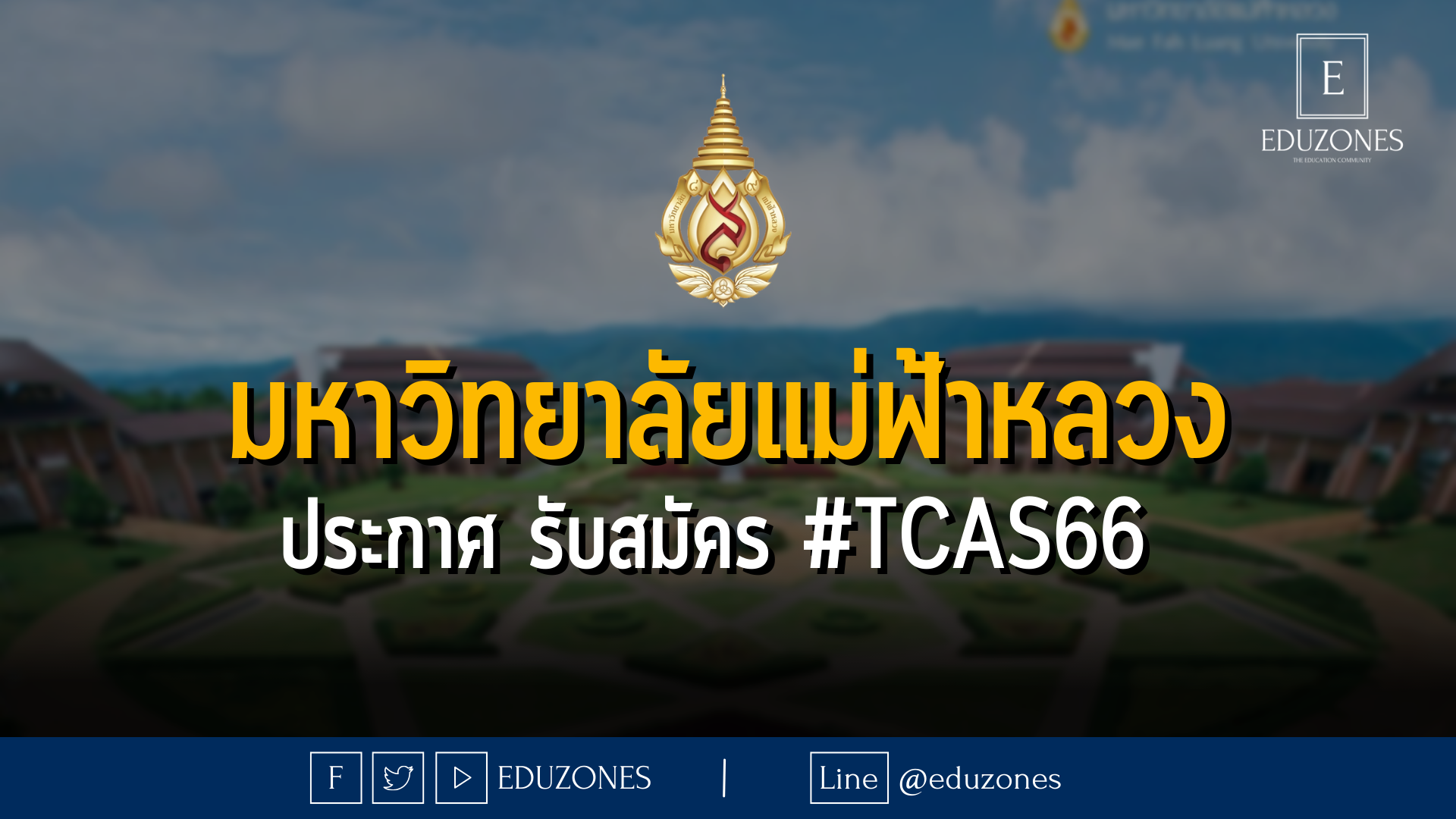 มหาวิทยาลัยแม่ฟ้าหลวง ประกาศ รับสมัคร #TCAS66 