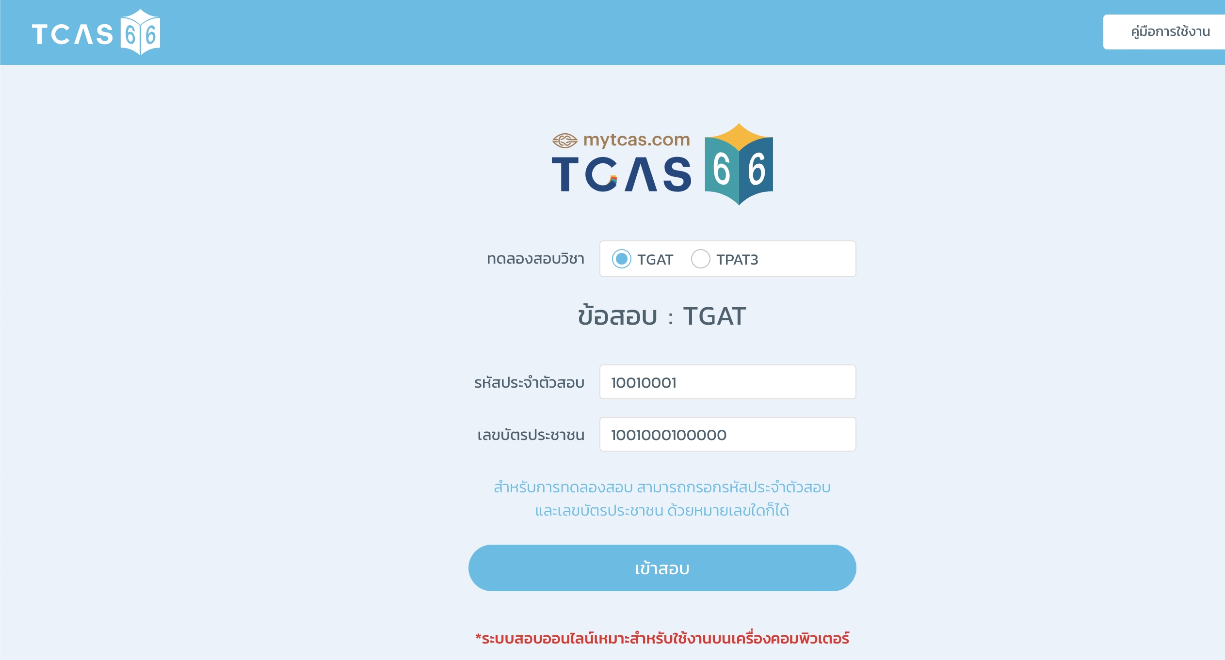 ทปอ. #TCAS66 เปิดให้ทดสอบ TGAT TPAT2-5 ทั้งระบบ Paper / Computer แล้ว!