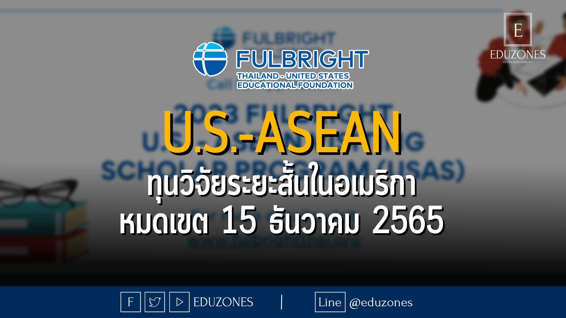 ทุนวิจัยระยะสั้นในอเมริกา จาก Fulbright - หมดเขต 18 ธันวาคม 2565