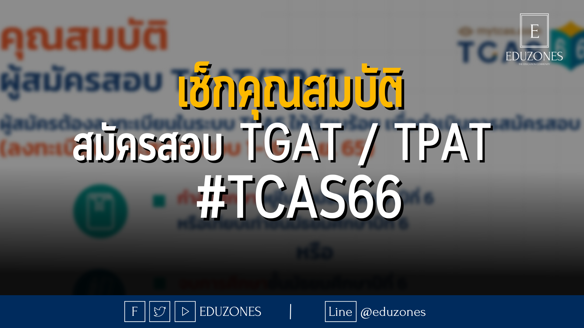 เช็กคุณสมบัติ สมัครสอบ TGAT / TPAT   #TCAS66