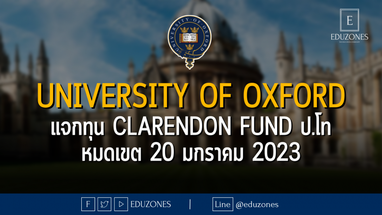 University of Oxford แจกทุน Clarendon Fund ป.โท หมดเขต 20 มกราคม 2023