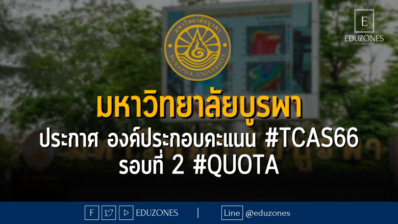 มหาวิทยาลัยบูรพา ประกาศ องค์ประกอบคะแนน #TCAS66 รอบที่ 2 #quota
