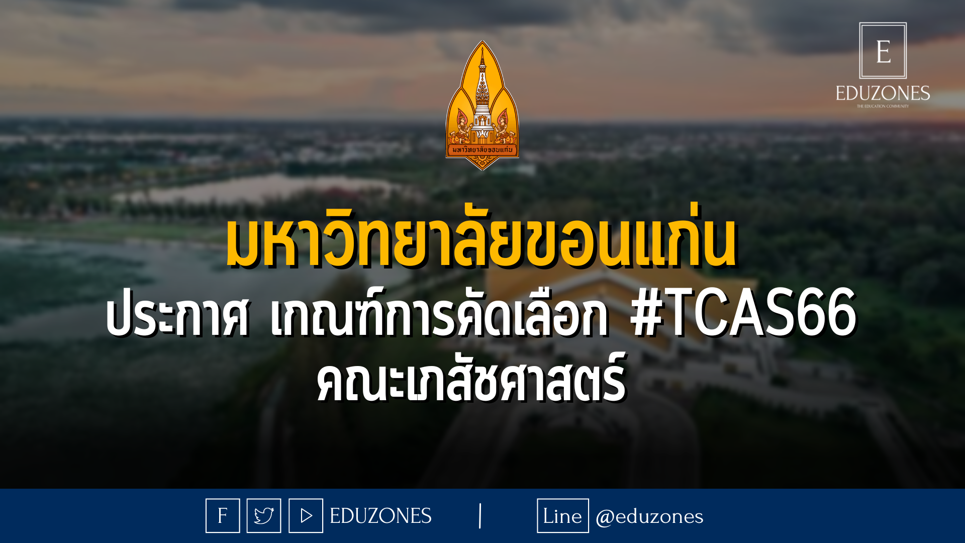 มหาวิทยาลัยขอนแก่น ประกาศ เกณฑ์การคัดเลือก #TCAS66 คณะเภสัชศาสตร์ 