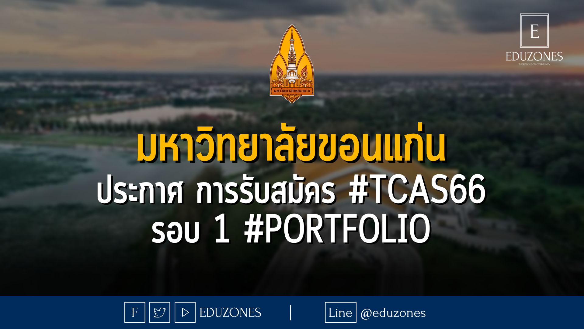 มหาวิทยาลัยขอนแก่น ประกาศ การรับสมัคร #TCAS66 รอบ 1 #portfolio