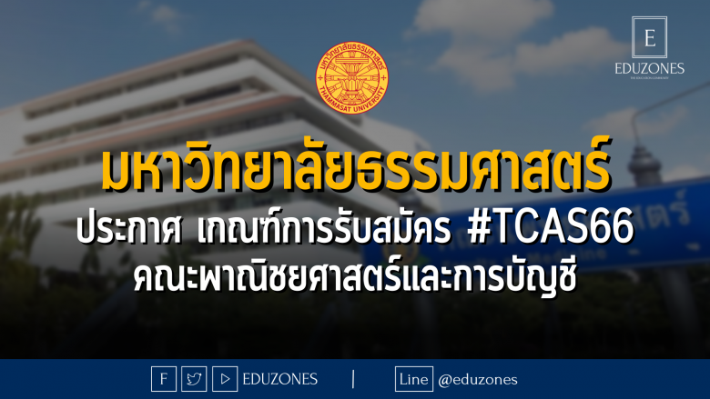 มหาวิทยาลัยธรรมศาสตร์ ประกาศ เกณฑ์การรับสมัคร #TCAS66 คณะพาณิชยศาสตร์และการบัญชี
