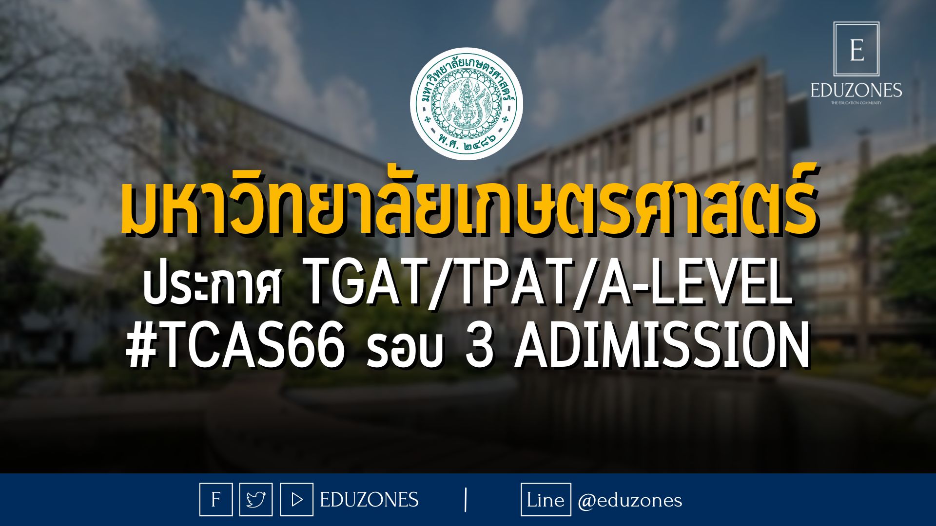 มหาวิทยาลัยเกษตรศาสตร์ ประกาศ TGAT/TPAT/A-LEVEL #TCAS66 รอบ 3 adimission