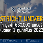 Maastricht University ทุนป.โท มูลค่า €30,000 เนเธอร์แลนด์ หมดเขต 1 กุมภาพันธ์ 2023
