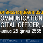 สถานเอกอัครราชทูตอังกฤษรับสมัคร Communications &Digital Officer, AO" หมดเขต 25 ตุลาคม 2565