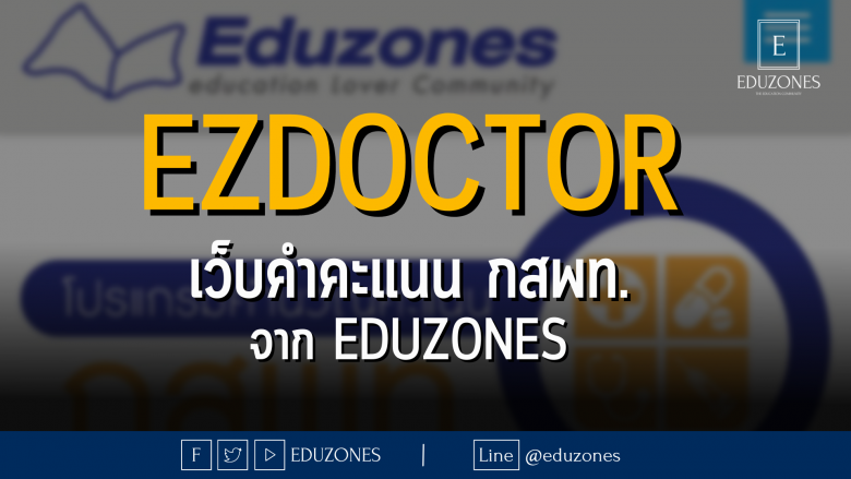 ezdoctor เว็บคำคะแนน กสพท. จาก EDUZONES