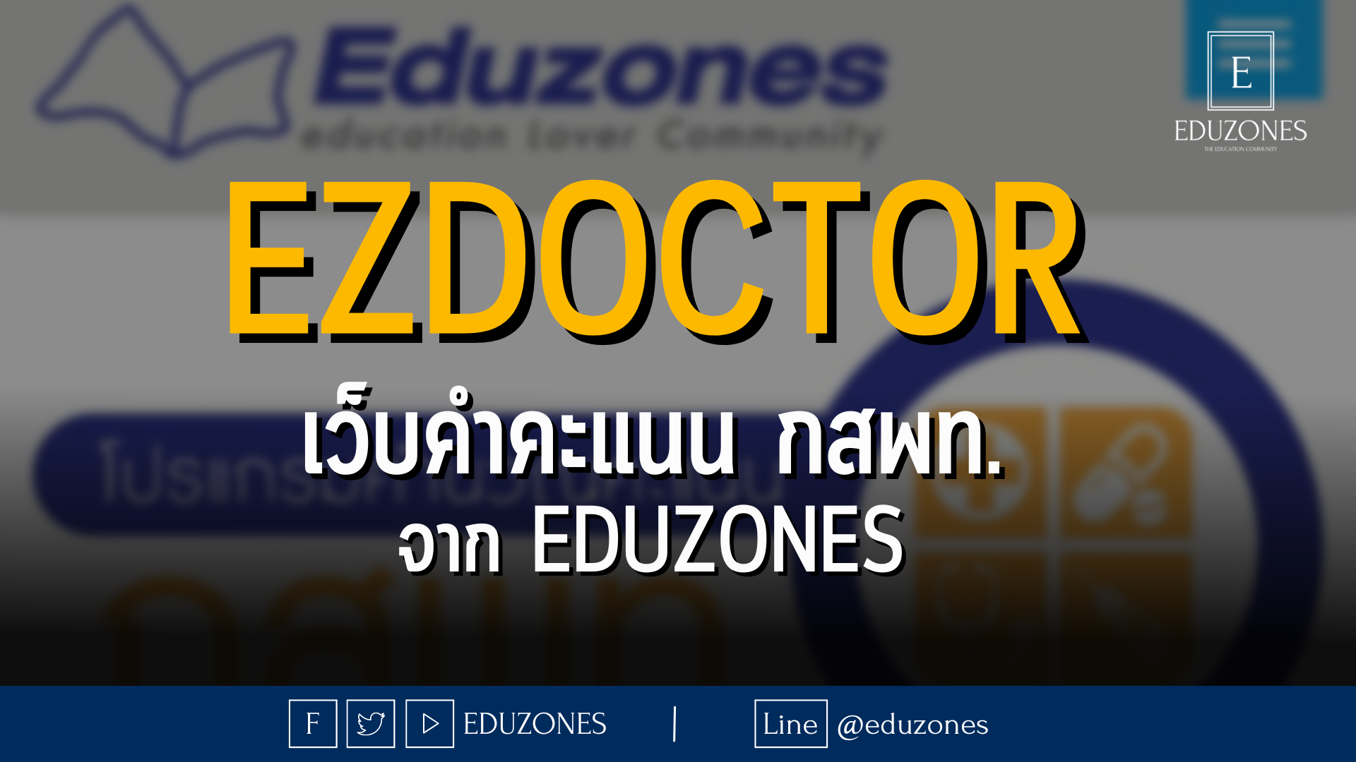 ezdoctor เว็บคำคะแนน กสพท. จาก EDUZONES