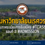มหาวิทยาลัยนเรศวร ประกาศระเบียบการรับสมัคร #TCAS66 รอบที่ 3 #admission