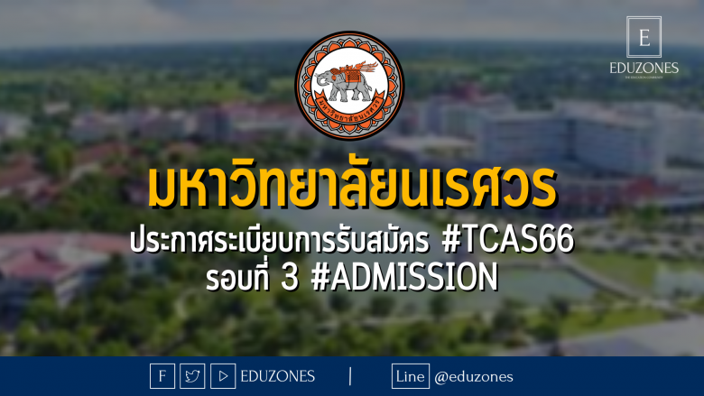 มหาวิทยาลัยนเรศวร ประกาศระเบียบการรับสมัคร #TCAS66 รอบที่ 3 #admission