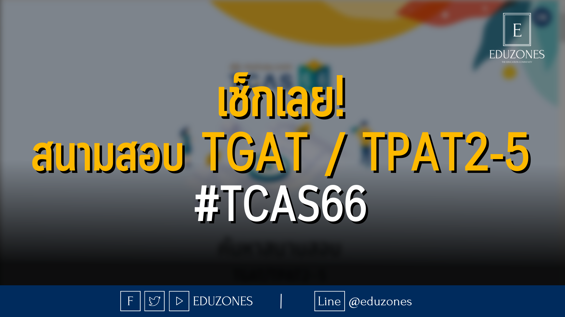 เช็กเลย! สนามสอบ TGAT / TPAT2 - 5 #TCAS66 
