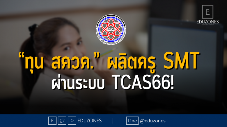 “ทุน สควค.” ผลิตครู SMT ผ่านระบบ TCAS66!