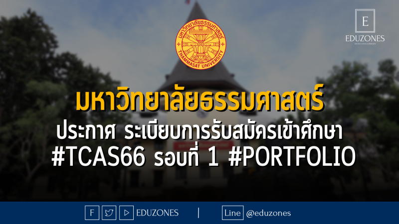 มหาวิทยาลัยธรรมศาสตร์ ประกาศ ระเบียบการรับสมัครเข้าศึกษา  #TCAS66 รอบที่ 1 #Portfolio