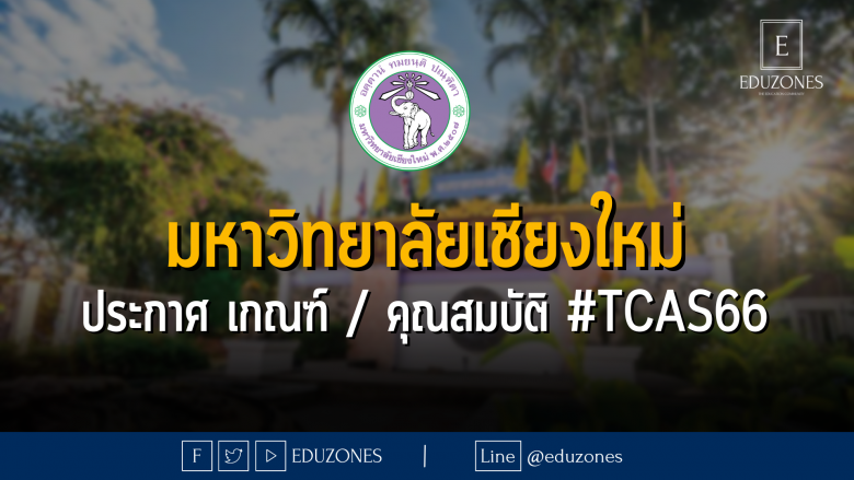 มหาวิทยาลัยเชียงใหม่ ประกาศ เกณฑ์ / คุณสมบัติ #TCAS66
