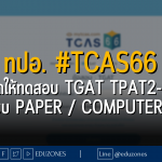 ทปอ. #TCAS66 เปิดให้ทดสอบ TGAT TPAT2-5 ทั้งระบบ Paper / Computer แล้ว!