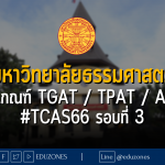 มหาวิทยาลัยธรรมศาสตร์ ประกาศ เกณฑ์ TGAT / TPAT / A-Level #TCAS66 รอบที่ 3