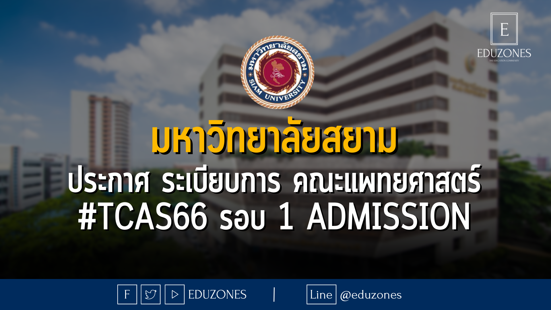 มหาวิทยาลัยสยาม ประกาศ ระเบียบการ คณะแพทยศาสตร์ #TCAS66 รอบ 1 admission