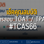 เช็คคุณสมบัติ สมัครสอบ TGAT / TPAT #TCAS66