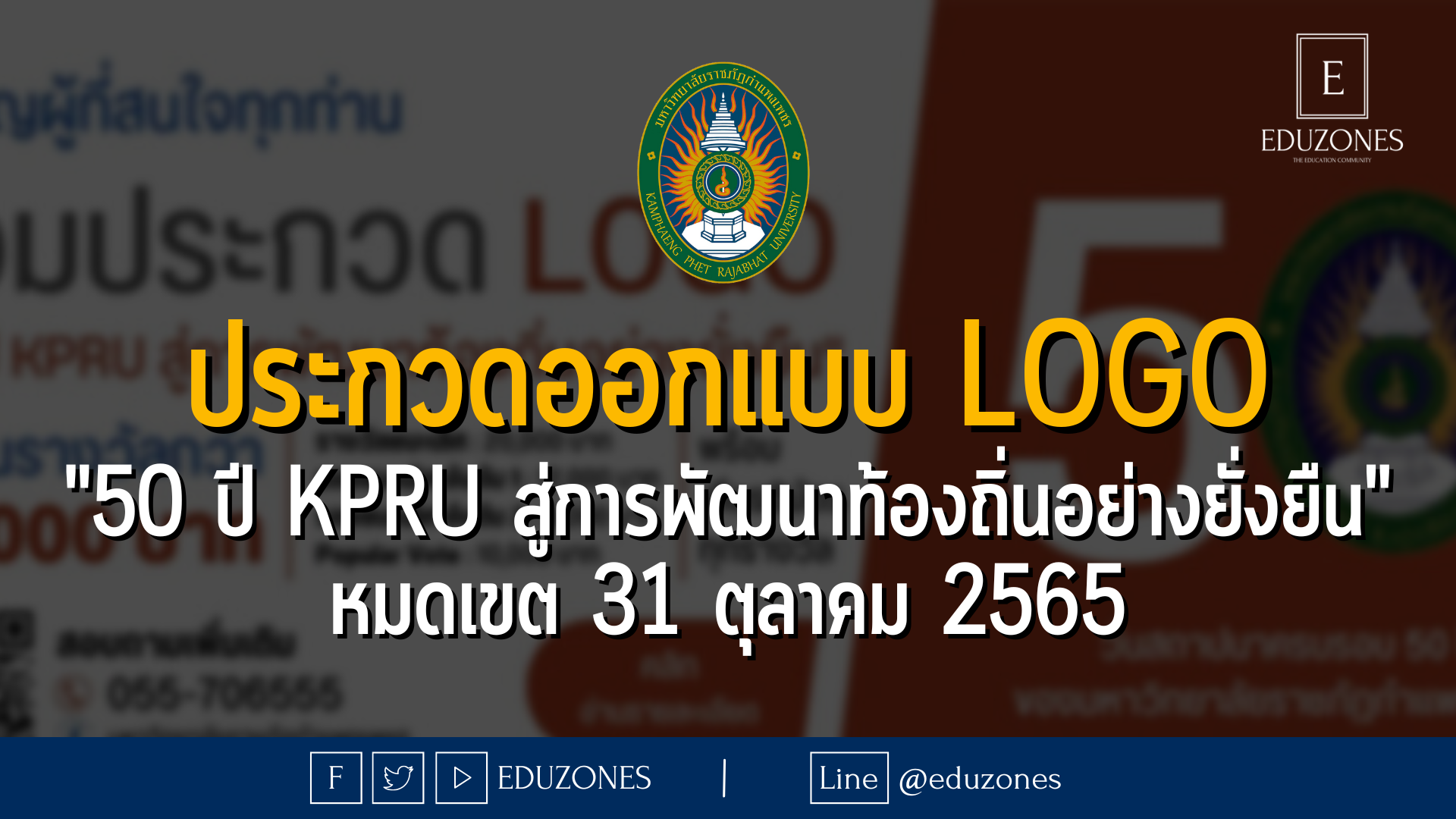 ประกวดออกแบบ Logo "50 ปี KPRU สู่การพัฒนาท้องถิ่นอย่างยั่งยืน" หมดเขต 31 ตุลาคม 2565