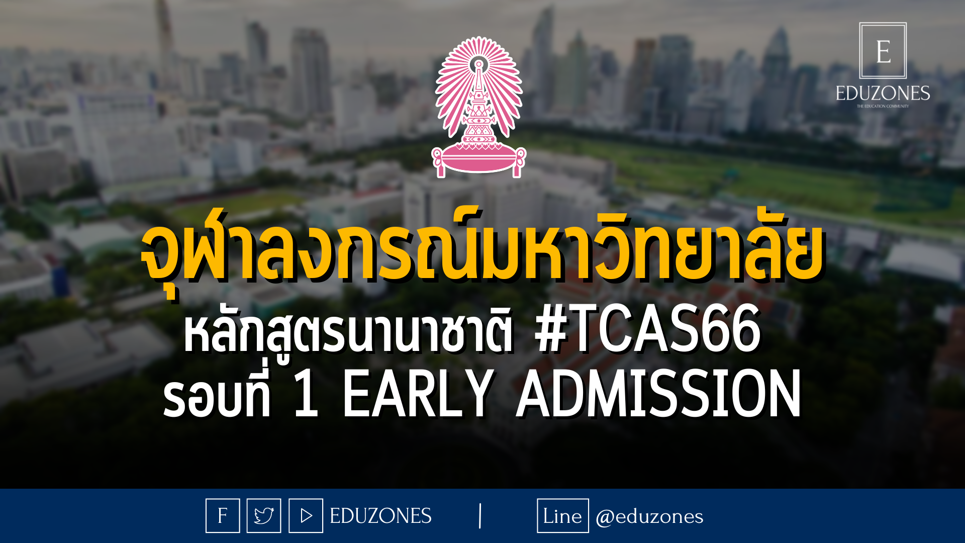 จุฬาลงกรณ์มหาวิทยาลัย หลักสูตรนานาชาติ #TCAS66  รอบที่ 1 Early admission