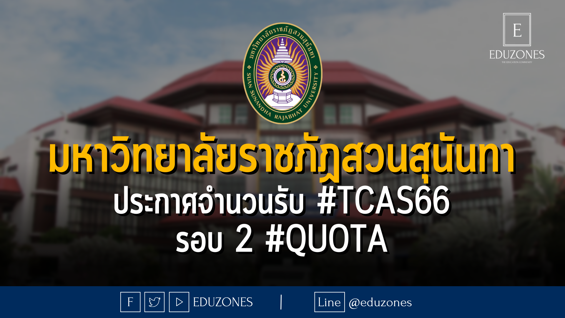 มหาวิทยาลัยราชภัฏสวนสุนันทา ประกาศจำนวนรับ #TCAS66 รอบ 2 #QUOTA