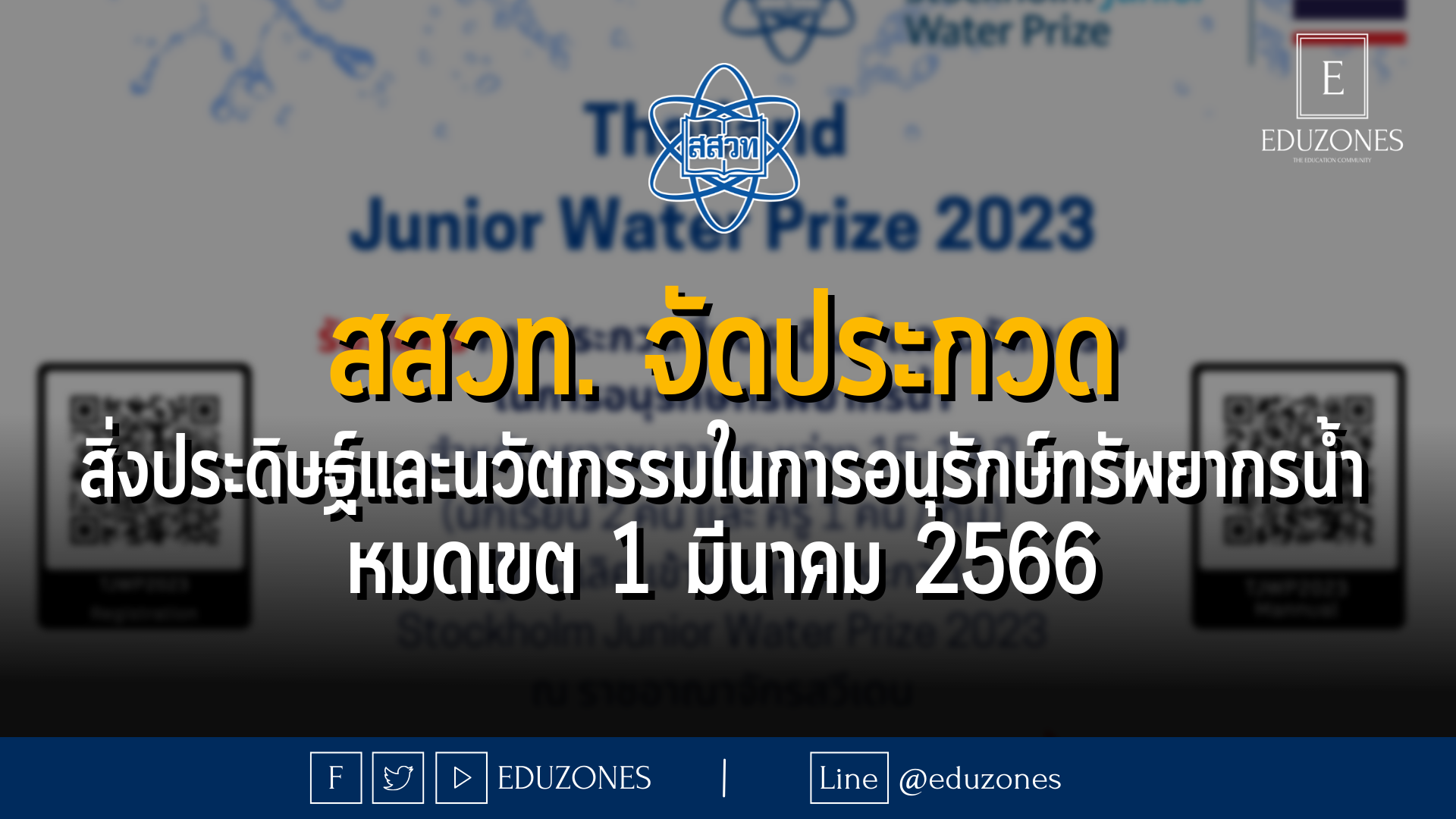 สสวท. รับสมัครเยาวชนเข้าร่วม การประกวดสิ่งประดิษฐ์และนวัตกรรมในการอนุรักษ์ทรัพยากรน้ำ ปี 2566 (Thailand Junior Water Prize 2023) - หมดเขต 1 มีนาคม 2566