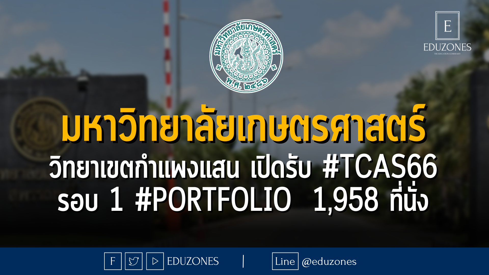 มหาวิทยาลัยเกษตรศาสตร์ วิทยาเขตกำแพงแสน เปิดรับ #TCAS66 รอบ 1 #portfolio  1,958 ที่นั่ง