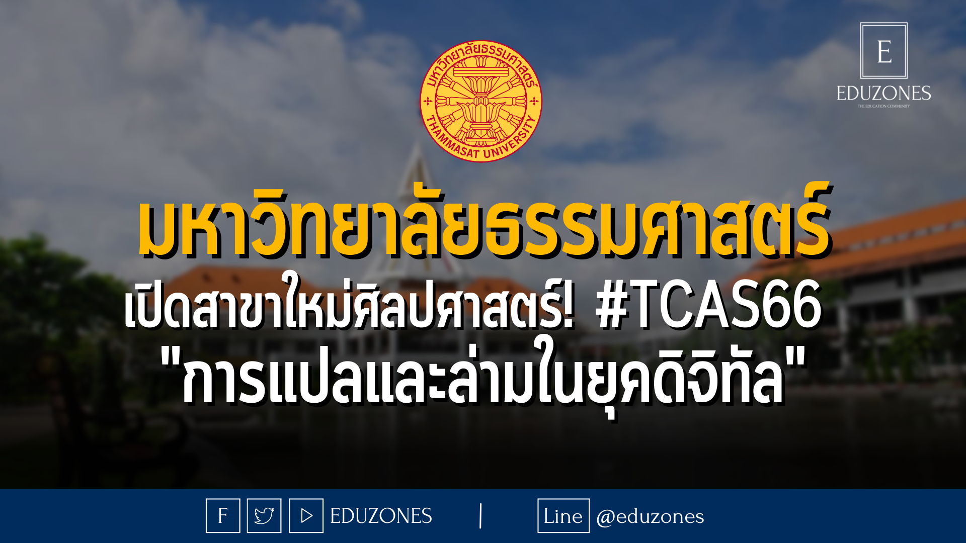 มหาวิทยาลัยธรรมศาสตร์ เปิดสาขาใหม่ศิลปศาสตร์! #TCAS66  "การแปลและล่ามในยุคดิจิทัล"