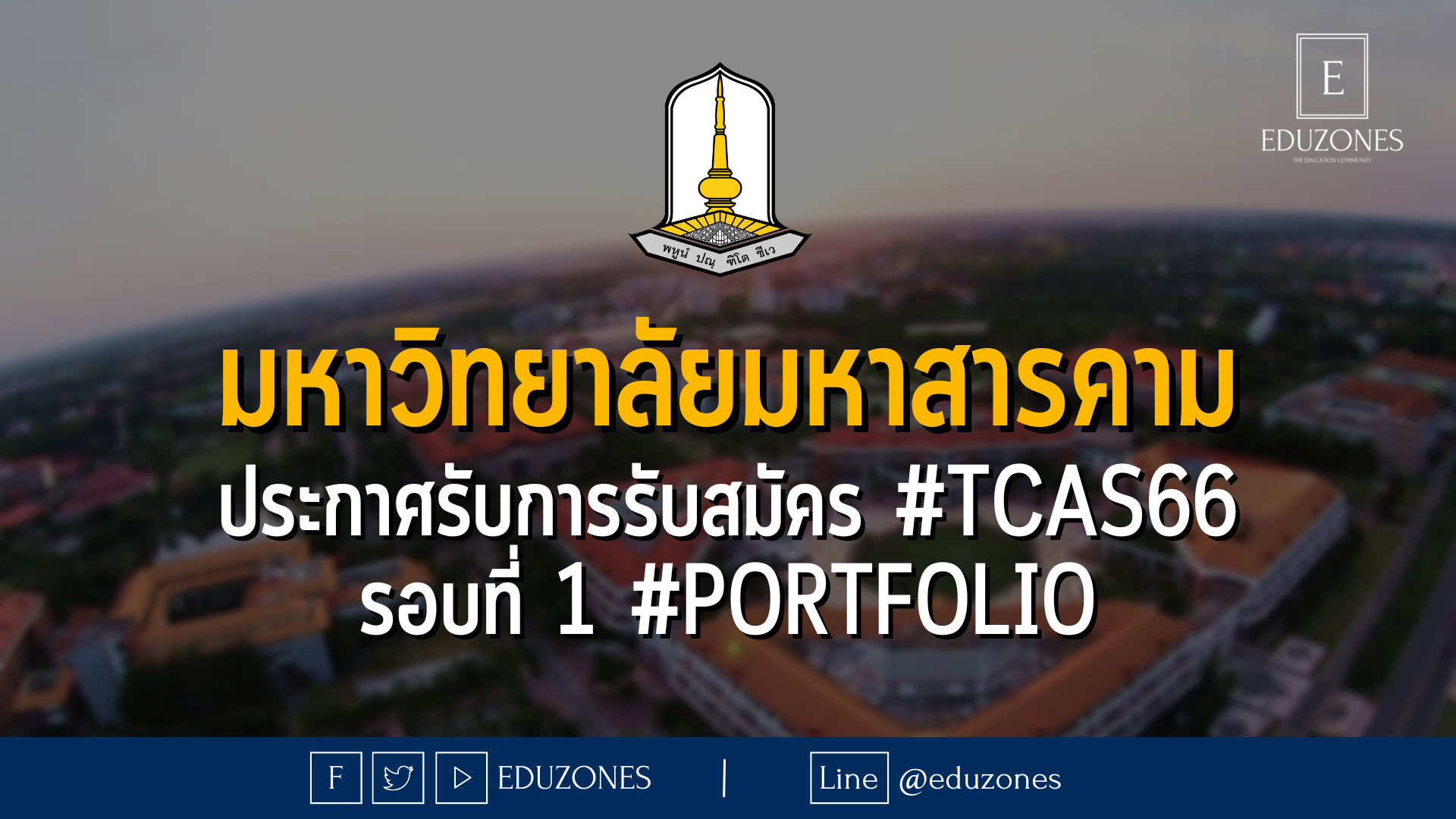มหาวิทยาลัยมหาสารคาม ประกาศรับการรับสมัคร #TCAS66 รอบที่ 1 #portfolio