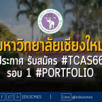มหาวิทยาลัยเชียงใหม่ ประกาศ รับสมัคร #TCAS66 รอบ 1 #PORTFOLIO