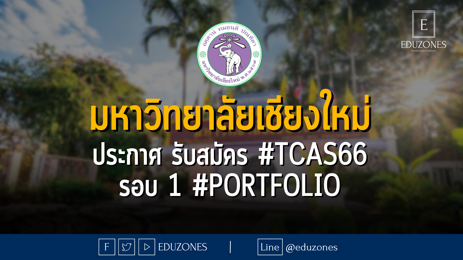มหาวิทยาลัยเชียงใหม่ ประกาศ รับสมัคร #TCAS66 รอบ 1 #PORTFOLIO