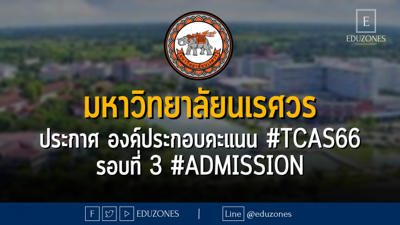 มหาวิทยาลัยนเรศวร ประกาศ องค์ประกอบคะแนน #TCAS66 รอบที่ 3 #admission