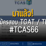มาแล้ว! คู่มือสมัครสอบ TGAT / TPAT #TCAS66