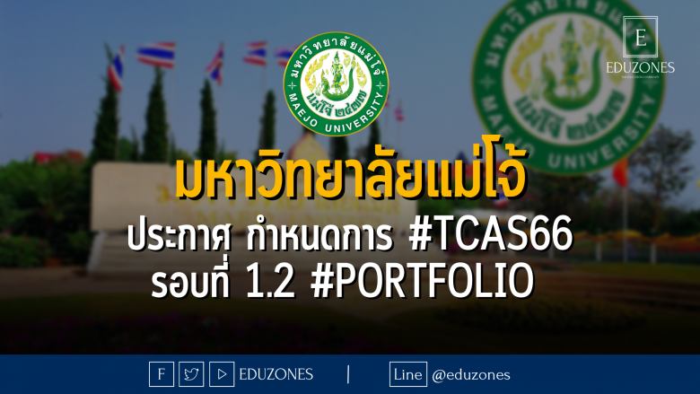 มหาวิทยาลัยแม่โจ้ ประกาศ กำหนดการ #TCAS66 รอบที่ 1.2 #Portfolio