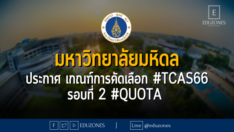 มหาวิทยาลัยมหิดล ประกาศ เกณฑ์การคัดเลือก #TCAS66 รอบที่ 2 #QUOTA