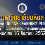 มหาวิทยาลัยมหิดล จัดประกวด Online Learning Pitching Contest แนวคิดส่งเสริมการเรียนการสอนออนไลน์ หมดเขต 16 ธันวาคม 2562