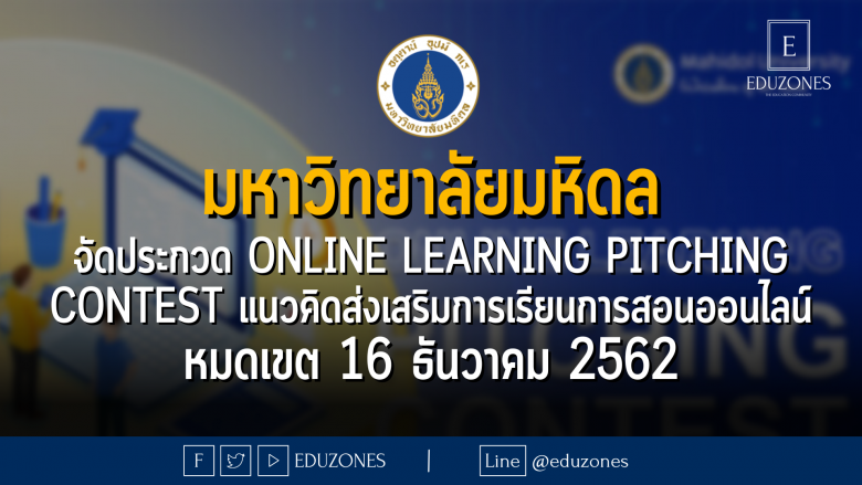 มหาวิทยาลัยมหิดล จัดประกวด Online Learning Pitching Contest แนวคิดส่งเสริมการเรียนการสอนออนไลน์ หมดเขต 16 ธันวาคม 2562