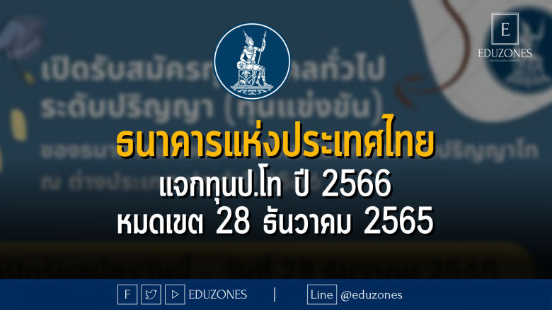 ธนาคารแห่งประเทศไทย แจกทุนป.โท ปี 2566 - หมดเขต 28 ธันวาคม 2565