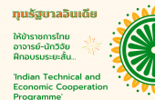ทุนให้ข้าราชการไทย อาจารย์และนักวิจัย ฝึกอบรมระยะสั้นภายใต้โครงการ Indian Technical and Economic Cooperation Programme ของรัฐบาลอินเดีย