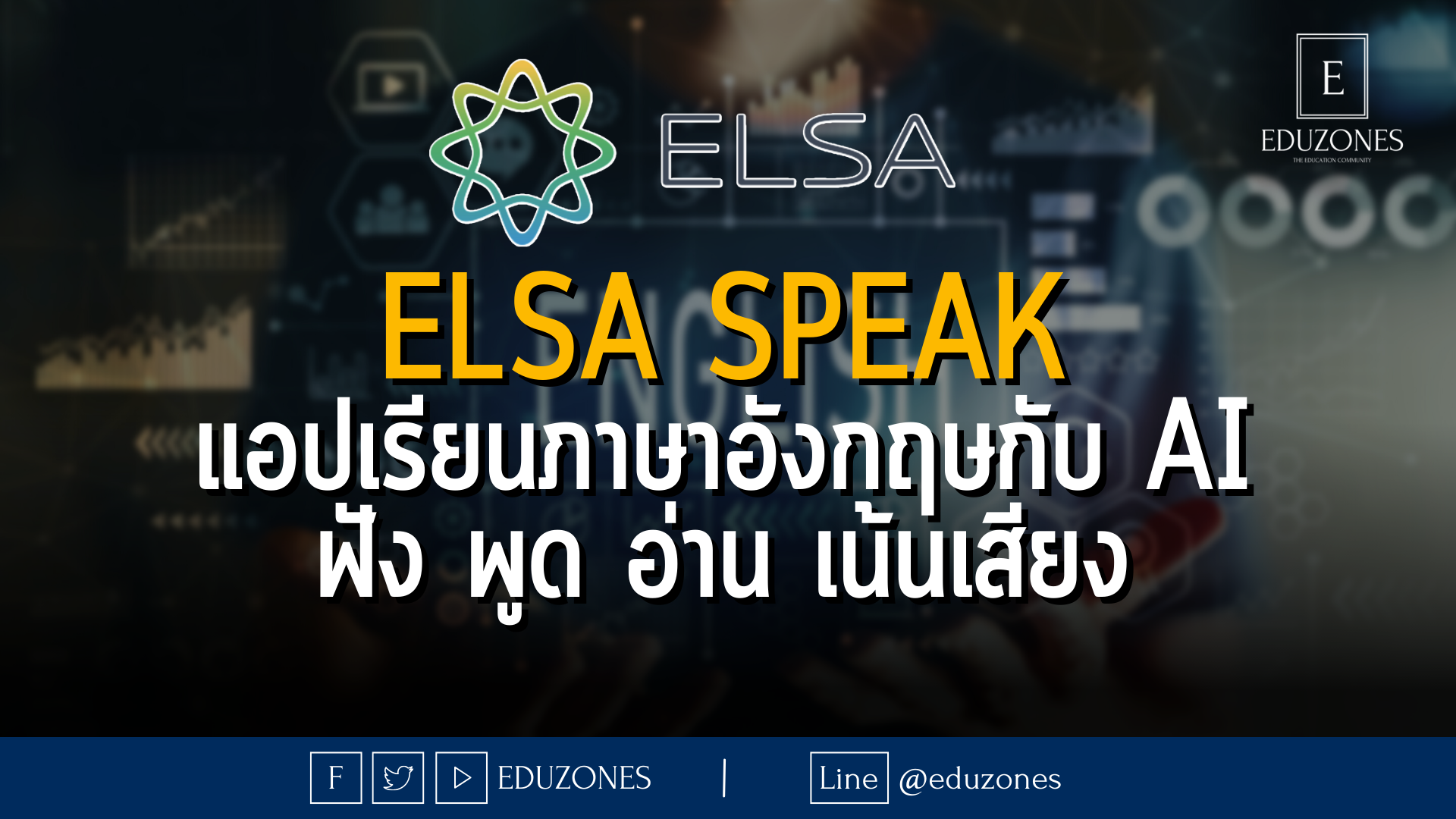 ELSA Speak แอปเรียนภาษาอังกฤษกับ AI ฟัง พูด อ่าน เน้นเสียง