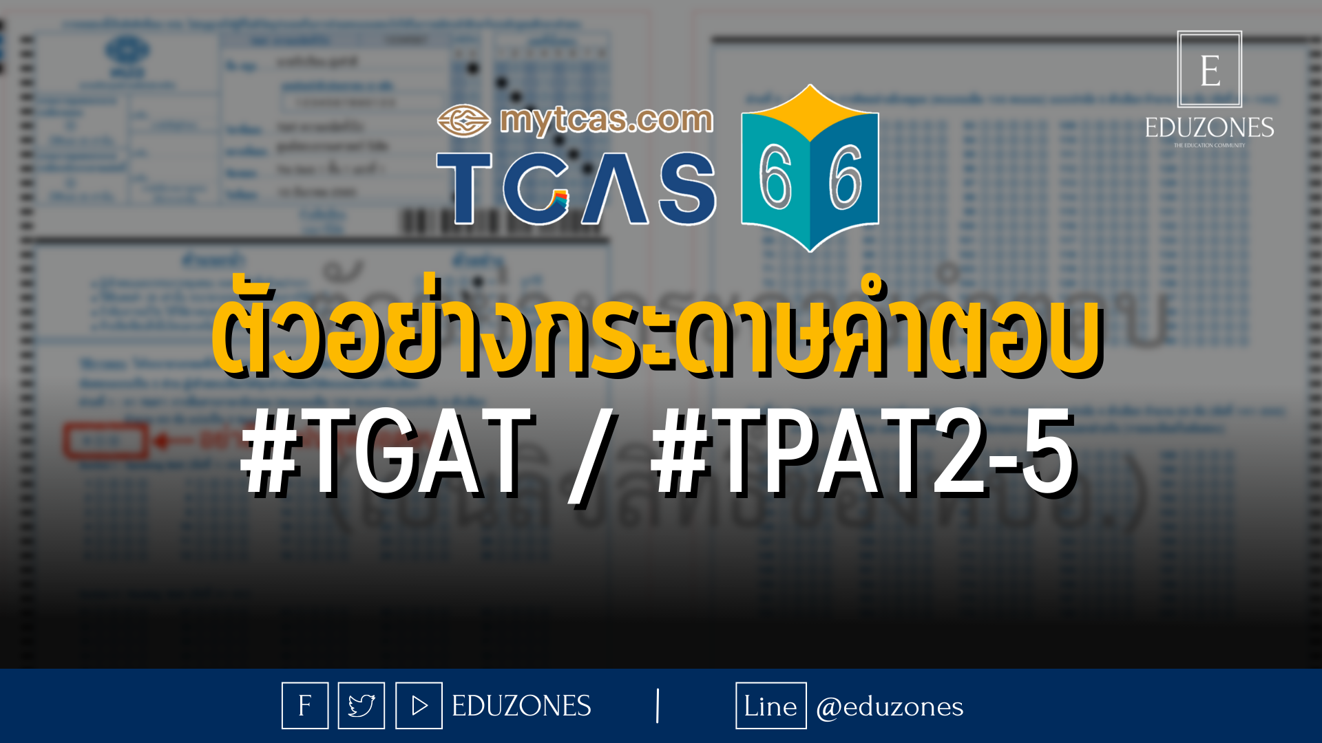 ตัวอย่างกระดาษคำตอบ #TGAT / #TPAT2-5 - TCAS66