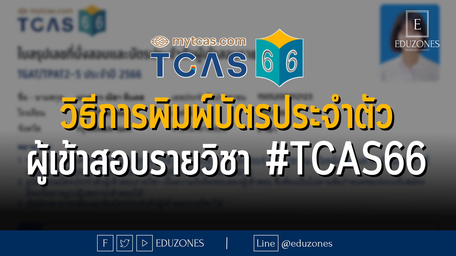 วิธีการพิมพ์บัตรประจำตัวผู้เข้าสอบรายวิชา #TCAS66
