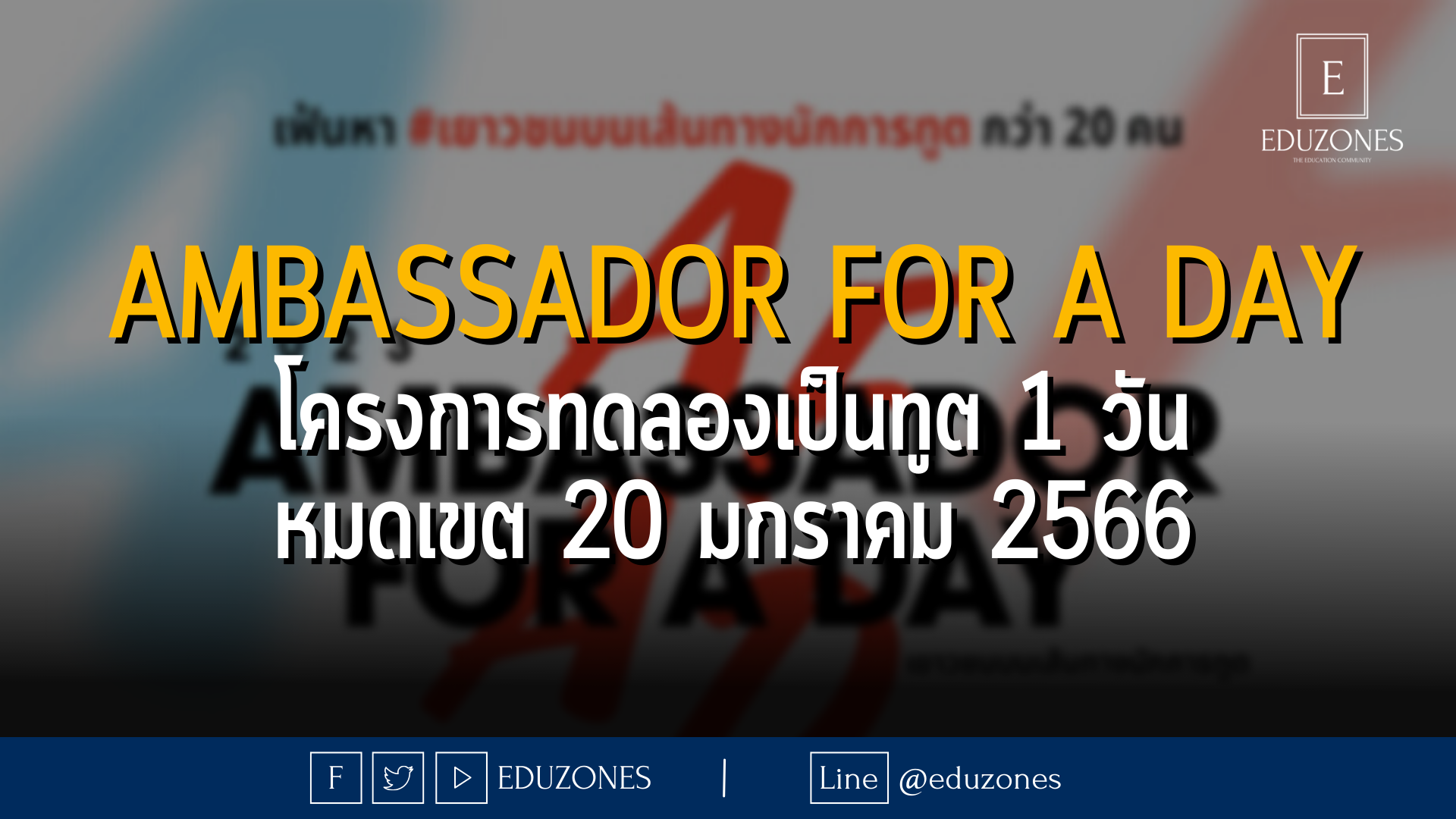 Ambassador For A Day โครงการทดลองเป็นทูต 1 วัน - หมดเขต 20 มกราคม 2566